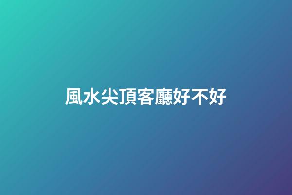 風水尖頂客廳好不好