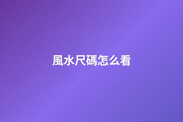 風水尺碼怎么看