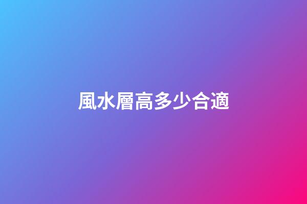 風水層高多少合適