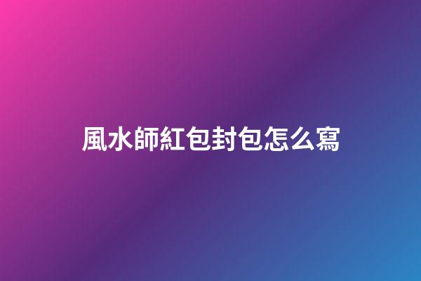 風水師紅包封包怎么寫
