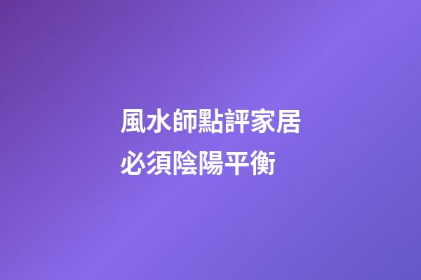 風水師點評家居必須陰陽平衡