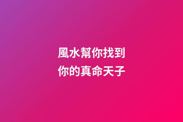 風水幫你找到你的真命天子