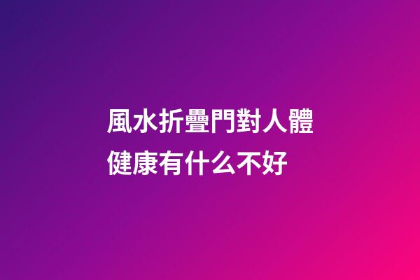 風水折疊門對人體健康有什么不好