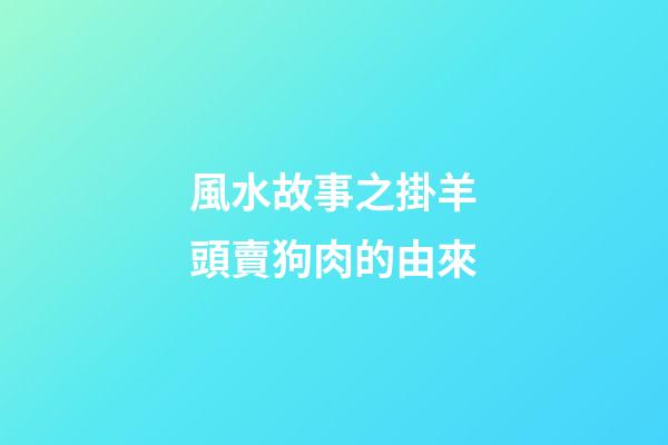 風水故事之掛羊頭賣狗肉的由來