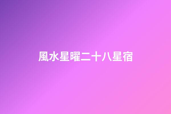 風水星曜二十八星宿