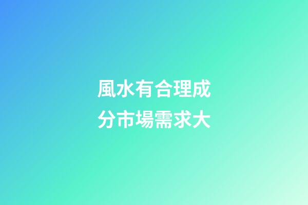 風水有合理成分市場需求大