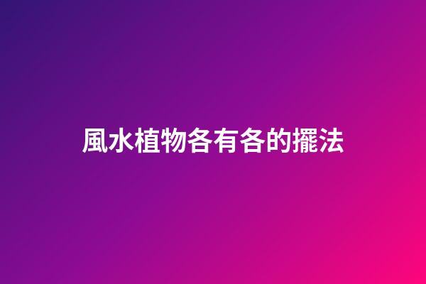 風水植物各有各的擺法