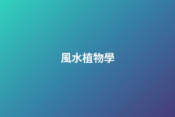 風水植物學