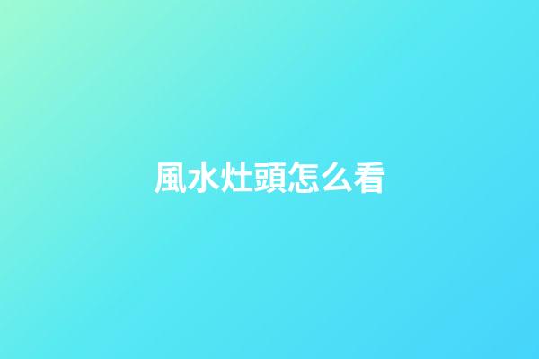 風水灶頭怎么看