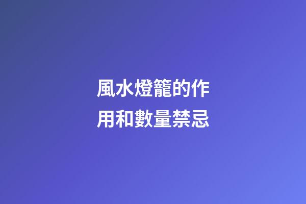 風水燈籠的作用和數量禁忌