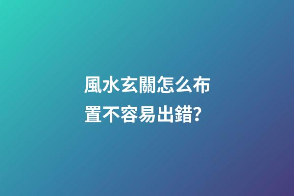 風水玄關怎么布置不容易出錯？