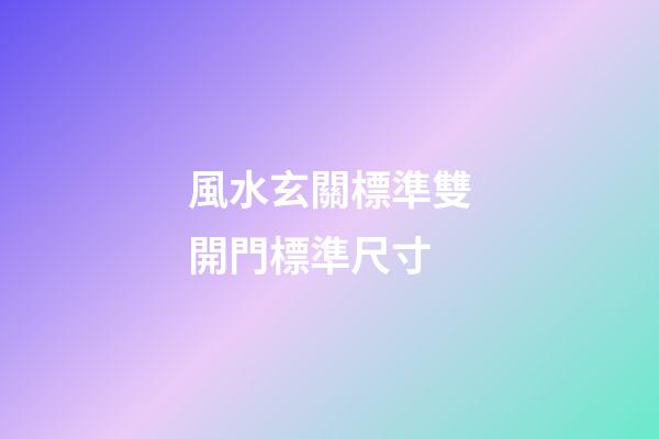 風水玄關標準雙開門標準尺寸