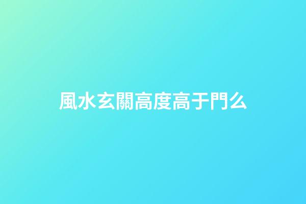 風水玄關高度高于門么