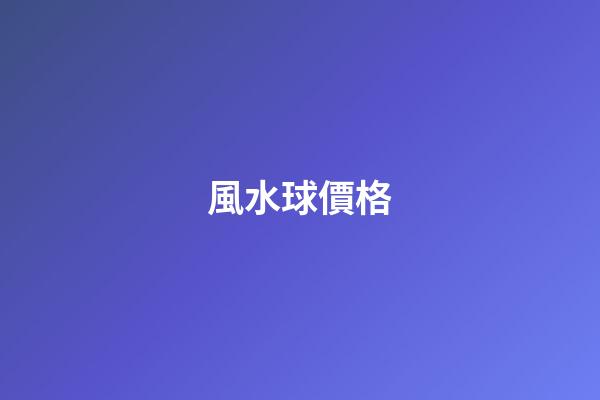 風水球價格