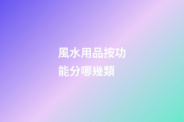 風水用品按功能分哪幾類