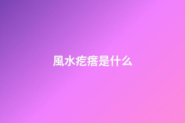 風水疙瘩是什么