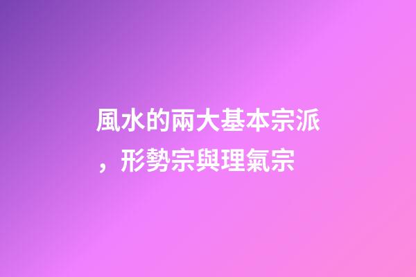 風水的兩大基本宗派，形勢宗與理氣宗
