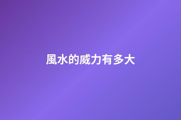 風水的威力有多大