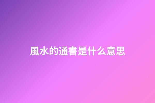 風水的通書是什么意思