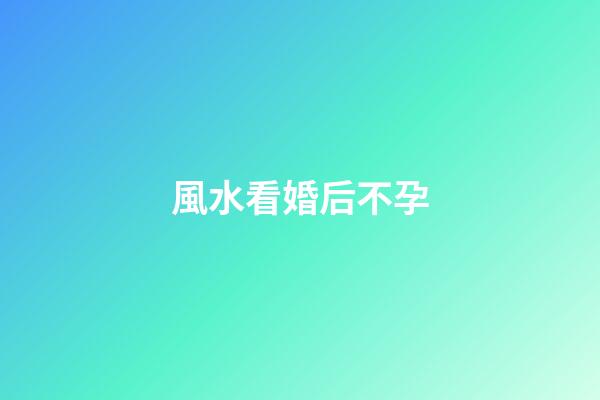風水看婚后不孕