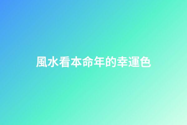 風水看本命年的幸運色