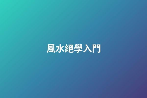 風水絕學入門