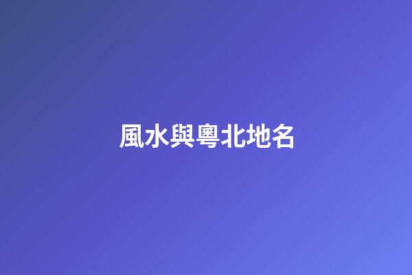 風水與粵北地名