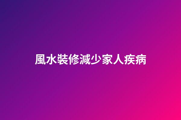 風水裝修減少家人疾病