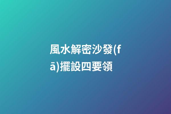 風水解密沙發(fā)擺設四要領