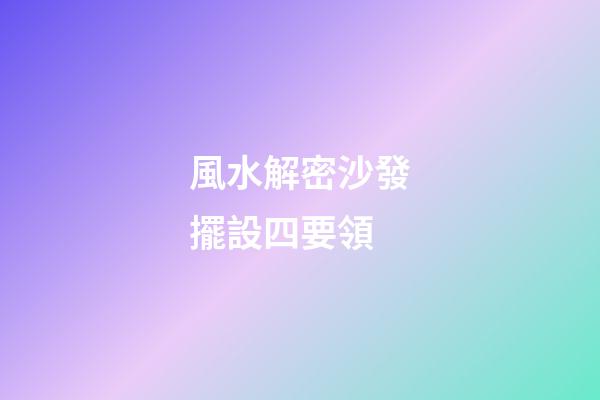 風水解密沙發擺設四要領