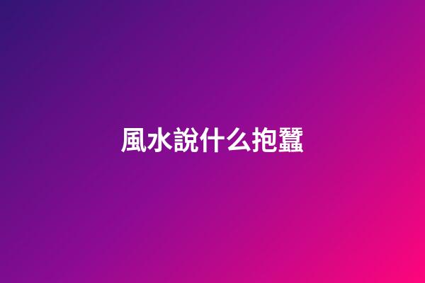 風水說什么抱蠶