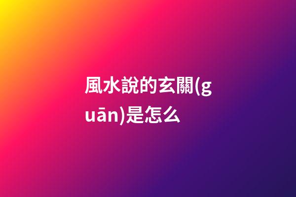 風水說的玄關(guān)是怎么