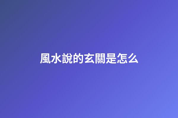 風水說的玄關是怎么
