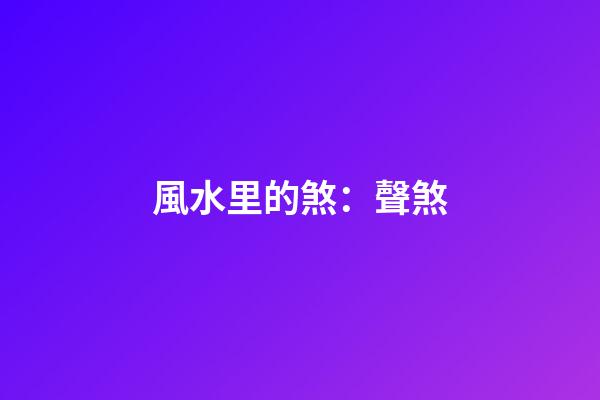風水里的煞：聲煞