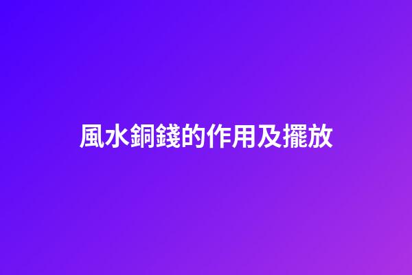 風水銅錢的作用及擺放