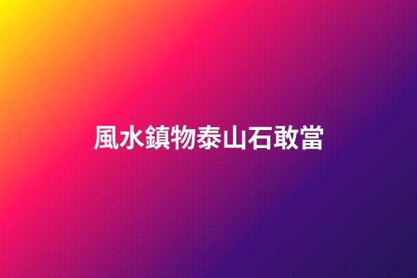 風水鎮物泰山石敢當