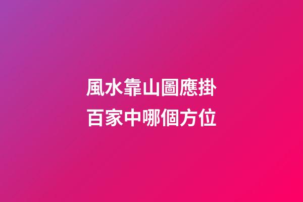 風水靠山圖應掛百家中哪個方位