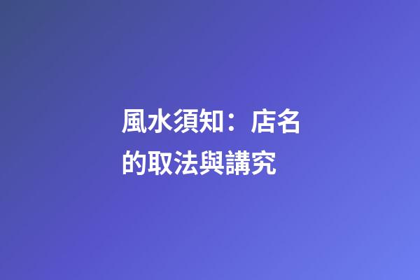 風水須知：店名的取法與講究
