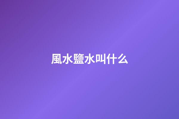 風水鹽水叫什么
