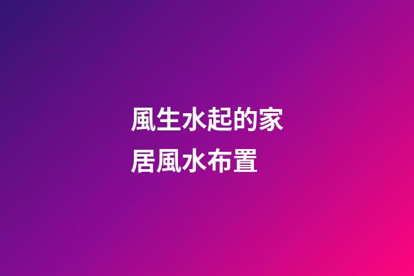 風生水起的家居風水布置
