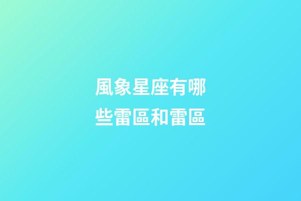 風象星座有哪些雷區和雷區-第1張-星座運勢-玄機派