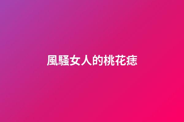 風騷女人的桃花痣