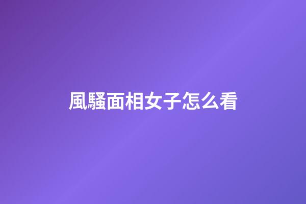 風騷面相女子怎么看