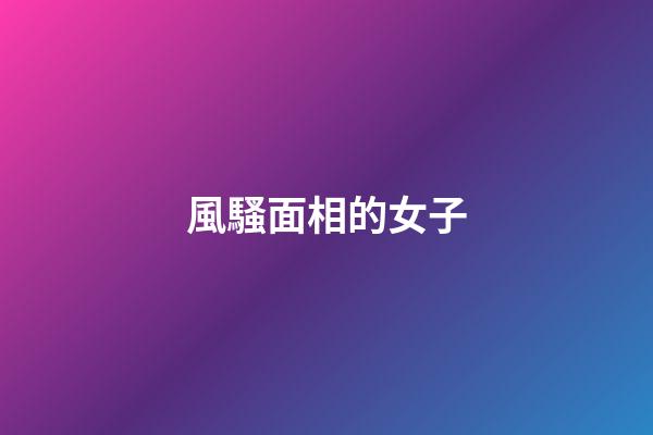 風騷面相的女子