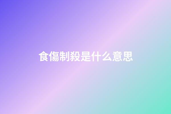 食傷制殺是什么意思