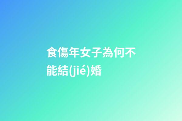 食傷年女子為何不能結(jié)婚