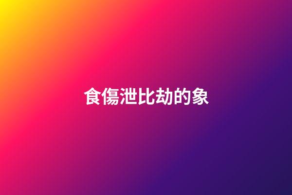 食傷泄比劫的象