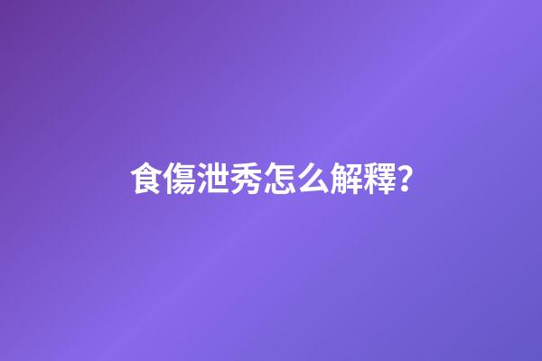 食傷泄秀怎么解釋？