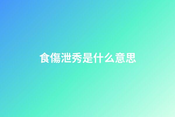 食傷泄秀是什么意思