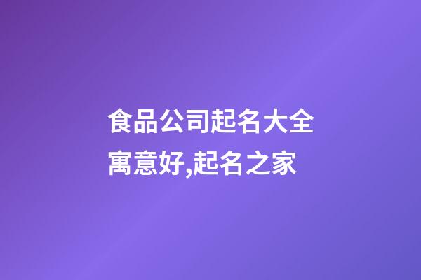 食品公司起名大全寓意好,起名之家-第1張-公司起名-玄機派